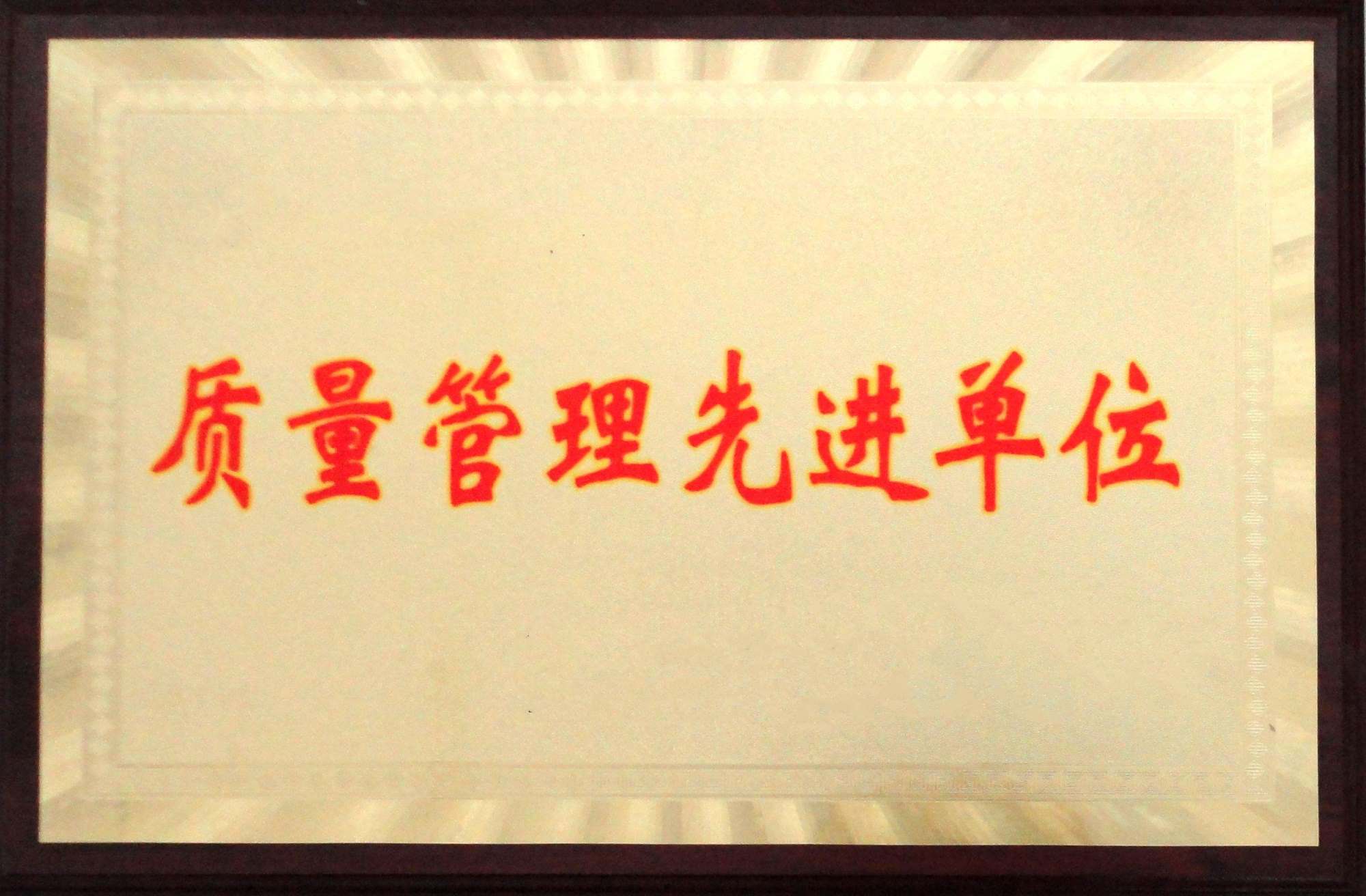 质量管理先进单位