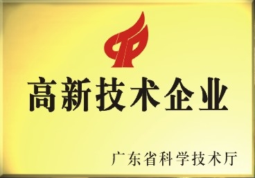 高新技术企业