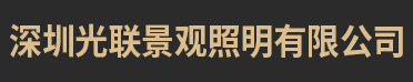 深圳光联景观照明有限公司